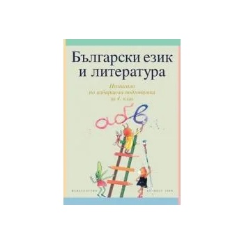 Български език и литература за 4. клас/n помагало по избираема подготовка/n