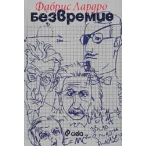 Безвремие (2008)