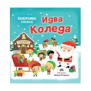 Идва Коледа (ISBN: 9786192407193)