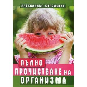 Пълно прочистване на организма (ISBN: 9786197047806)