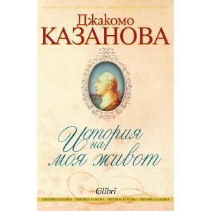 История на моя живот (ISBN: 9786190204480)
