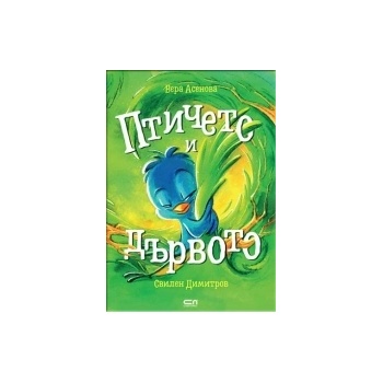 Птичето и дървото