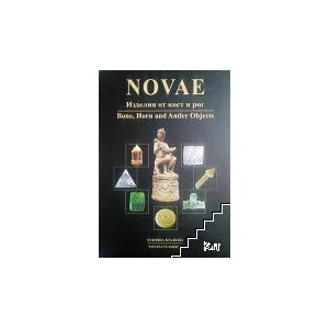 Novae: Изделия от кост и рог / Bone, Horn and Antler Objects (ISBN: 9789549489613)
