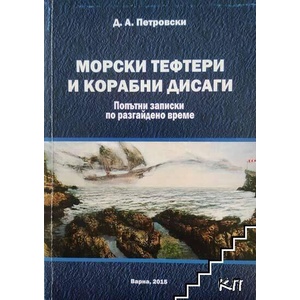 Морски тефтери и корабни дисаги (ISBN: 9789547603806)