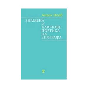 Знамена и ключове: Поетика на епиграфа (2022)