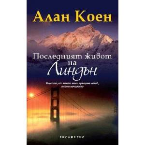Последният живот на Линдън (ISBN: 9789548208741)