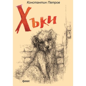 Хъки (ISBN: 9786192181147)