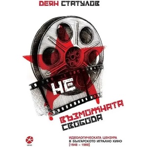 Невъзможната свобода (2022)