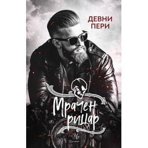 Мрачен рицар, книга 2 (ISBN: 9789542725770)