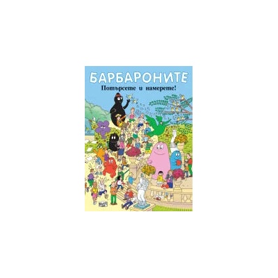 Потърсете и намерете!