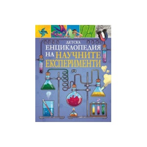 Детска енциклопедия на научните експерименти (2025)