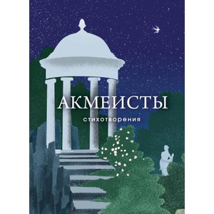 Акмеисты. Стихотворения | Николай Гумилев, Анна Ахматова, Осип Мандельштам (2025)