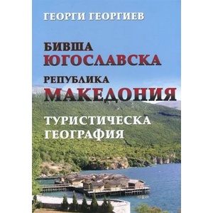 Бивша Югославска Република Македония. Туристическа география (ISBN: 9789543001538)