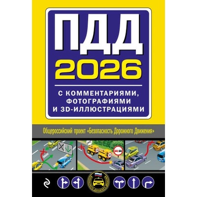 ПДД с комментариями, фотографиями и 3D иллюстрациями (редакция 2026 г.)