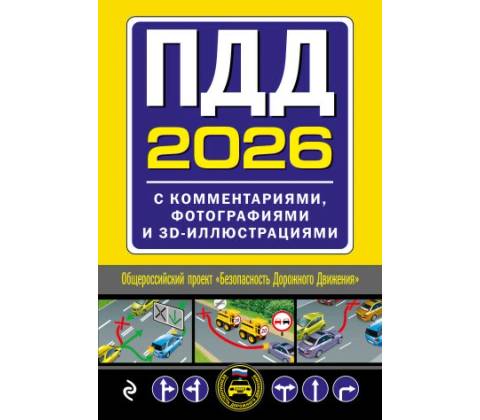 ПДД с комментариями, фотографиями и 3D иллюстрациями (редакция 2026 г.)