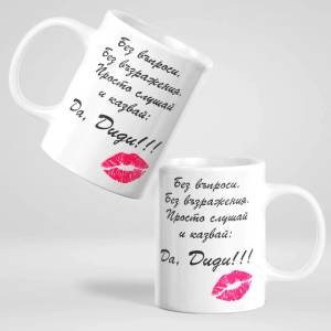 Art gift Чаша - Без въпроси и възражения