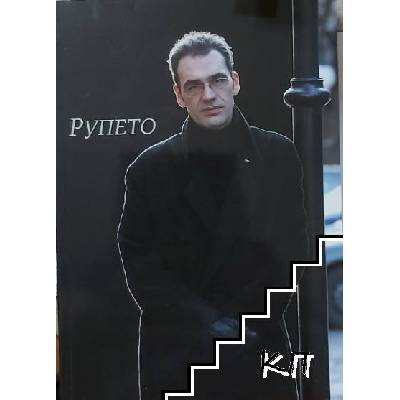 Румен Тосков-Рупето