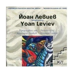 Съвременно българско изкуство. Имена: Йоан Левиев (ISBN: 9789548718219)