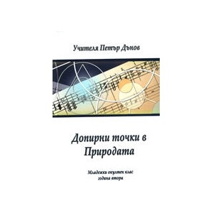 Допирни точки в Природата (2008)