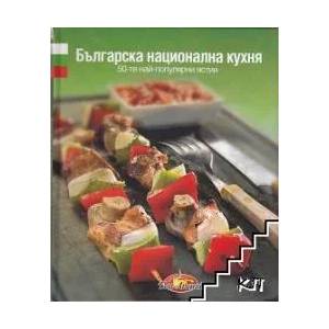 Българска национална кухня (ISBN: 9789543860234)