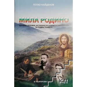 Мила Родино (ISBN: 9786199071571)