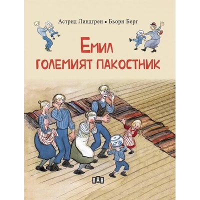 Емил - големият пакостник