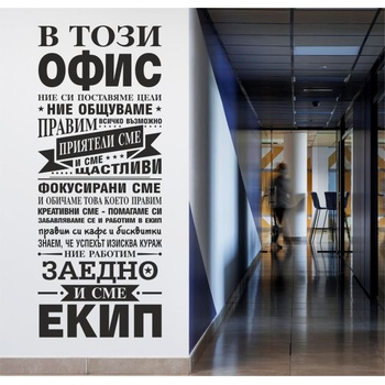 В този офис. . . - мотивиращ стикер за декорация (13123)