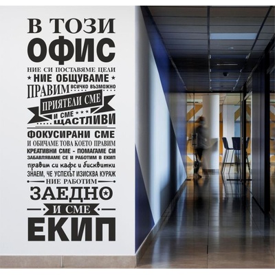 В този офис. . . - мотивиращ стикер за декорация (13123)