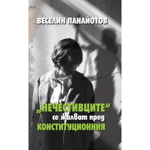 Нечестивците се жалват пред Конституционния (ISBN: 9789540917498)