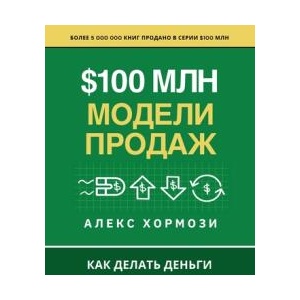 $100 м л н М о д е л и П р о д а ж | Denis Selivan (ISBN: 9781963349726)