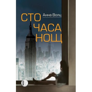 100 часа нощ (2021)