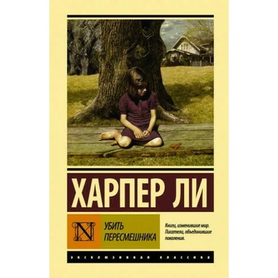 Убить пересмешника. . . | Харпер Ли