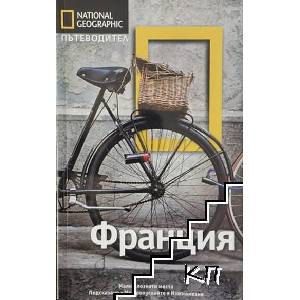 National Geographic. Пътеводител: Франция (ISBN: 9789542713258)