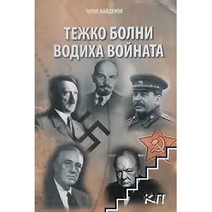 Тежко болни водиха войната (ISBN: 9789547912977)
