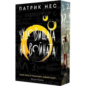 Живият хаос: Чудовищата на войната (ISBN: 9786191936120)