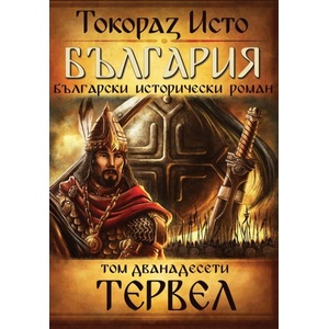 България, том 12: Тервел (ISBN: 9786197556193)