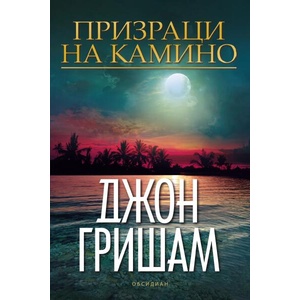 Призраци на Камино (ISBN: 9789547695757)