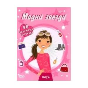 Модни звезди (ISBN: 9789546859556)