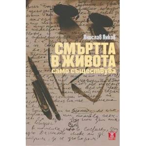 Смъртта в живота само съществува (ISBN: 9786191860654)