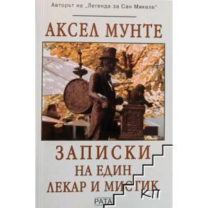 Записки на един лекар и мистик (2013)