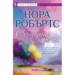 Сбъднати мечти (ISBN: 9789543996209)