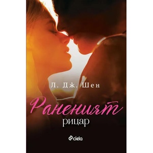 Раненият рицар (ISBN: 9789542832942)