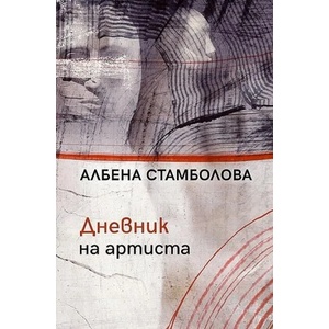 Дневник на артиста (ISBN: 9789547695467)