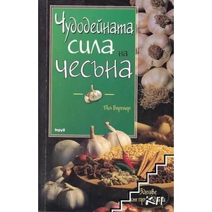 Чудодейната сила на чесъна (ISBN: 9789543983599)