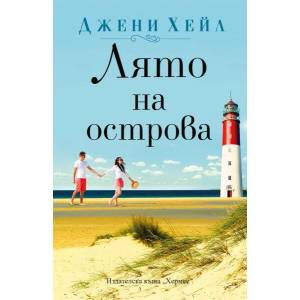 Лято на островa (ISBN: 9789542622628)