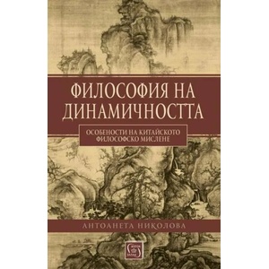 Философия на динамичността (ISBN: 9786190111450)