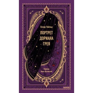 Портрет Дориана Грея. Вечные истории | Оскар Уайльд (ISBN: 9785002142231)