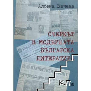 Очеркът в модерната българска литература (ISBN: 9789546809339)