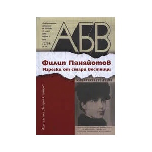 Изрезки от стари вестници, книга 1 (2009)
