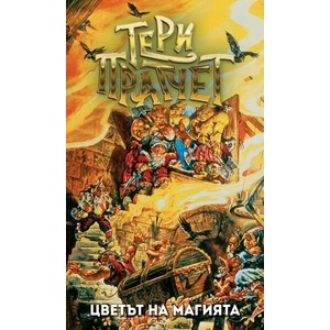 Цветът на магията (ISBN: 9789544221508)